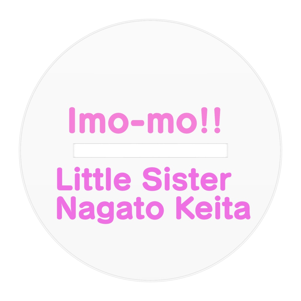 長門けーた アクリルフィギュア(台座文字入り)