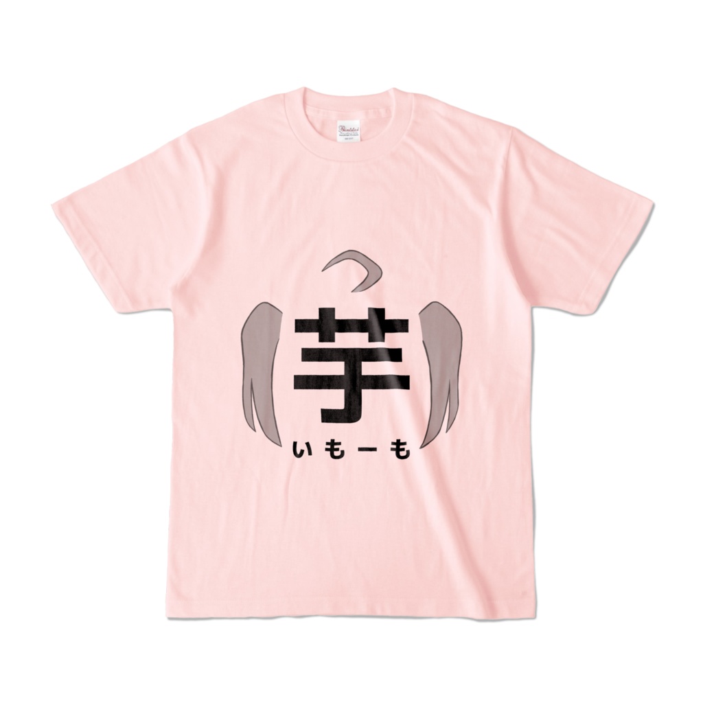 いもーも「芋」Tシャツ ライトピンク