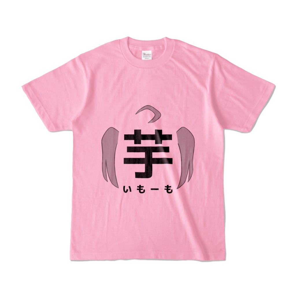 いもーも「芋」Ｔシャツ（ピンク）