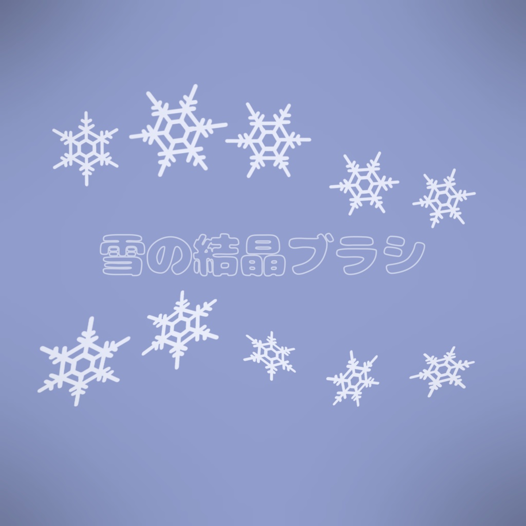 雪の結晶ブラシ【Procreate】