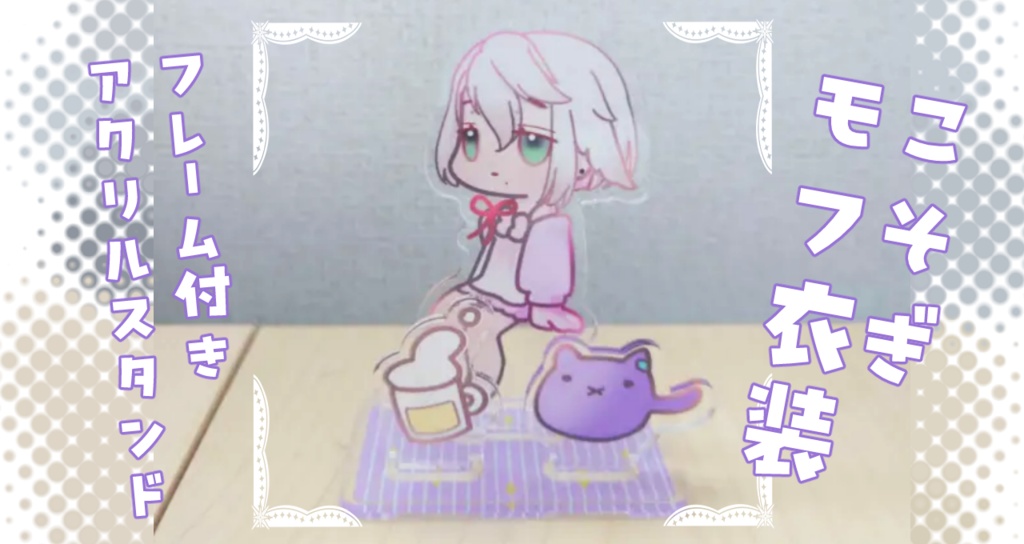 こそぎ/モフ衣装　フレーム付きアクリルスタンド