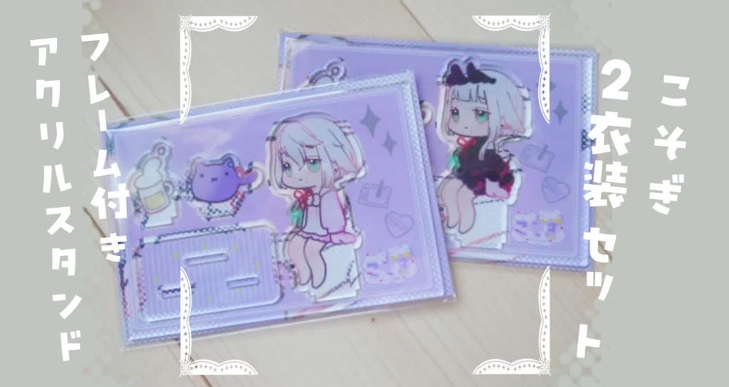 こそぎ/2衣装セット　フレーム付きアクリルスタンド
