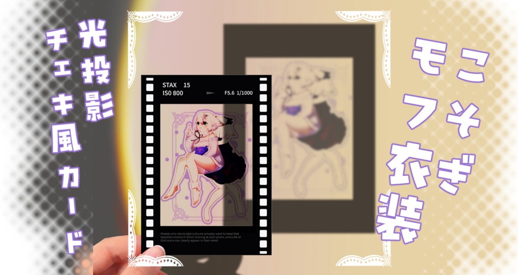 こそぎ/モフ衣装　光投影チェキ風カード