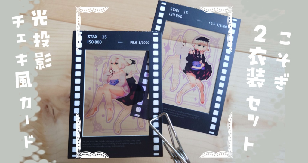 こそぎVer.3.0新衣装 光投影チェキ風カード