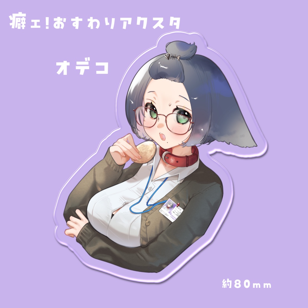 こそぎVer.5 癖ェ！おすわりアクスタ