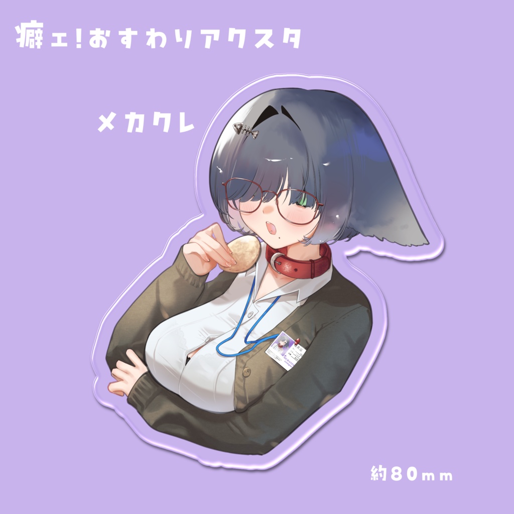 こそぎVer.5 癖ェ!おすわりアクスタ