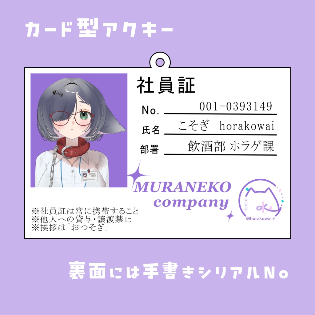 こそぎVer.5 社員証アクキー(手書きシリアルNo入り)