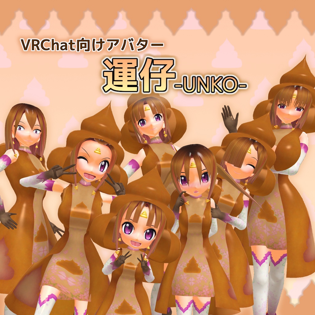 運仔-UNKO-【VRChat向けアバター】