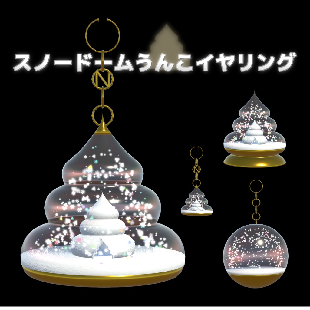 スノードームうんこイヤリング