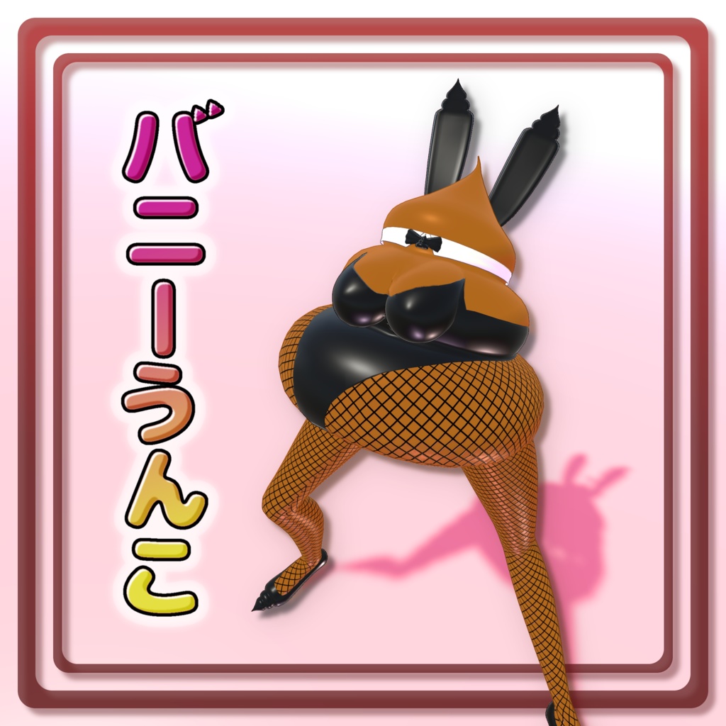 バニーうんこ