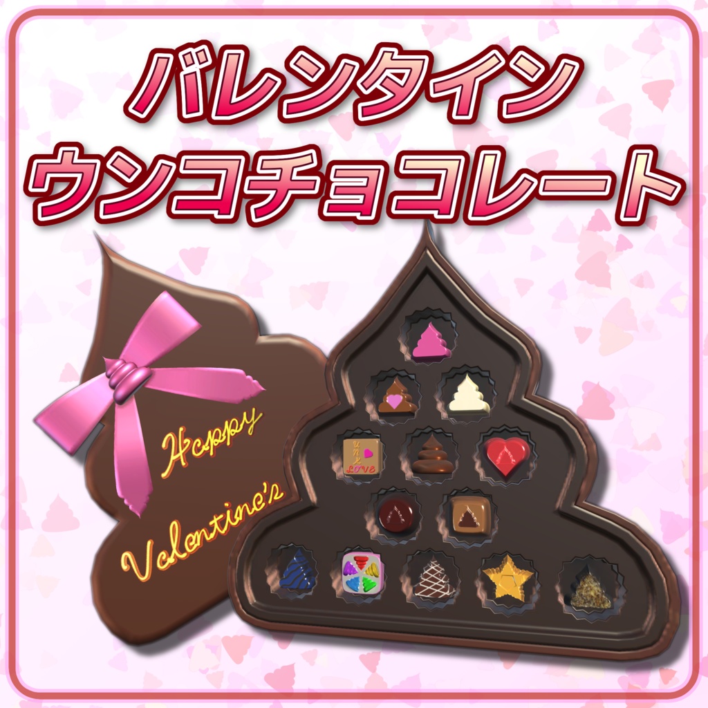 バレンタインウンコチョコレート【VRChat】