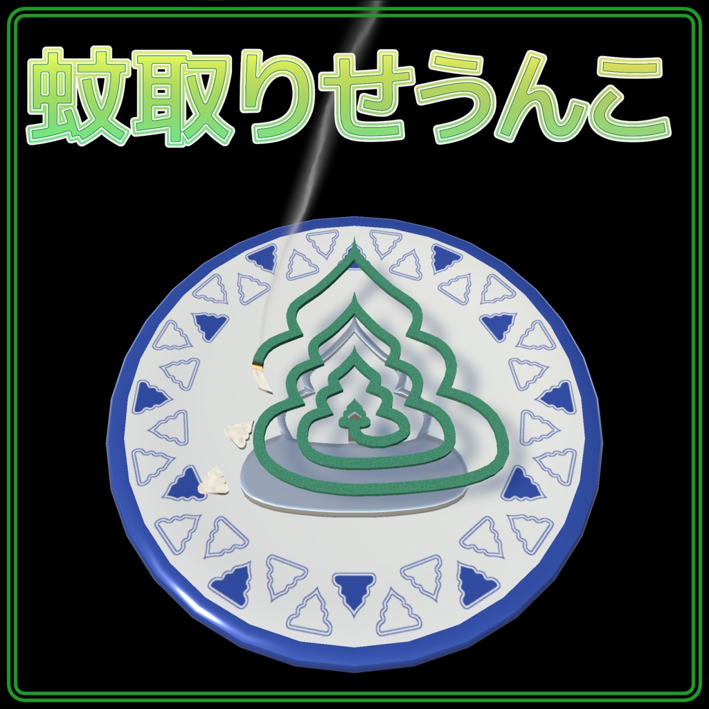 蚊とりせうんこ【蚊取り線香】