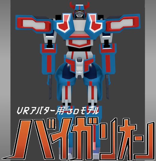 VRアバター向け3Dモデル バイガリオン