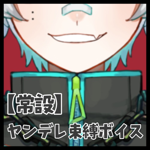 【常設】ヤンデレ束縛ボイス
