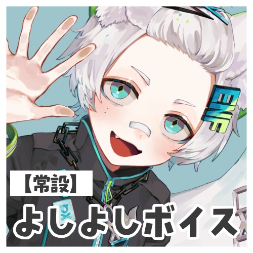 【常設】よしよしボイス