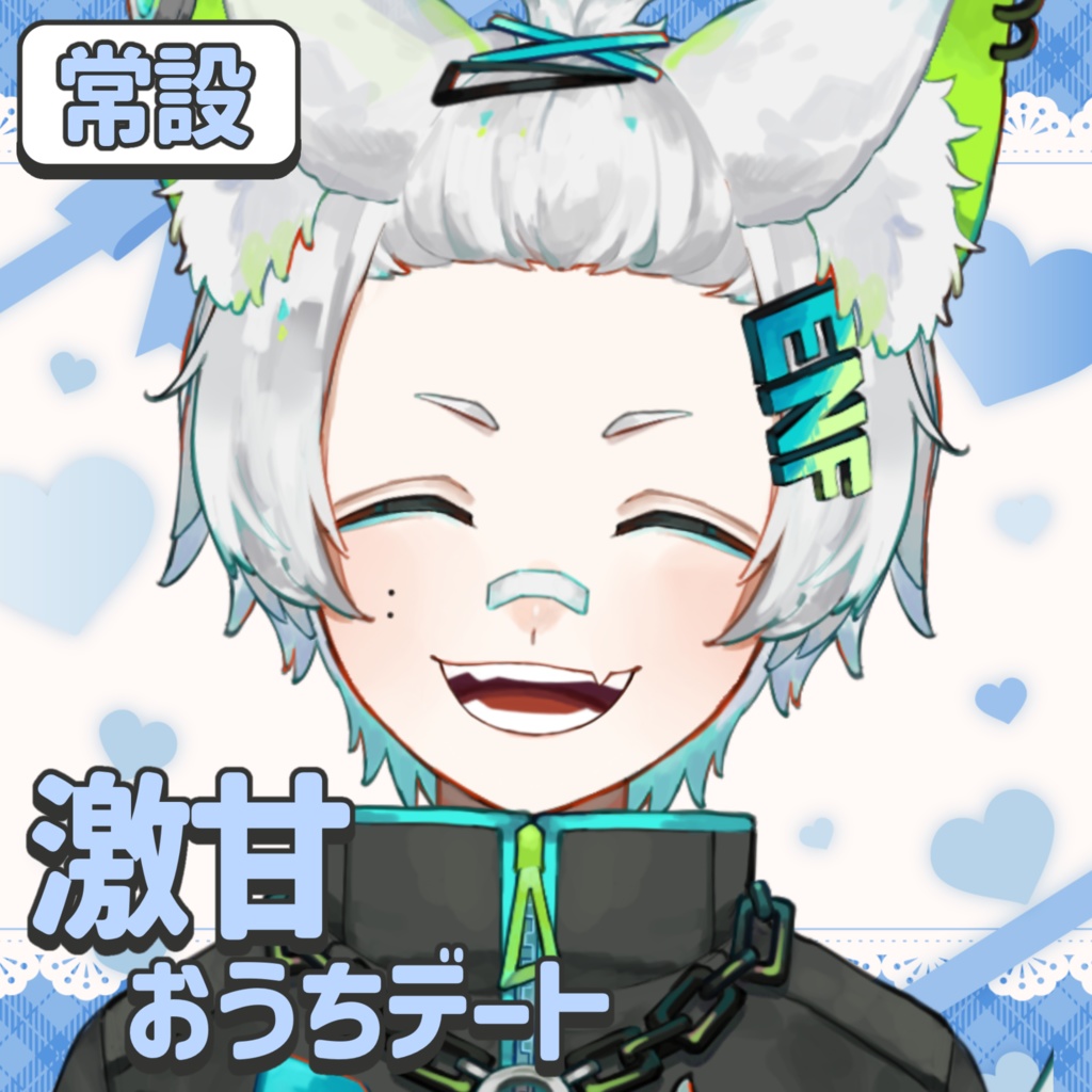 【常設】激甘おうちデートボイス