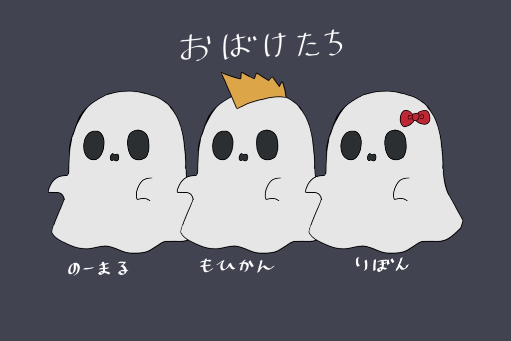 【無料】うごくおばけたち【ココフォリア用素材全３種】