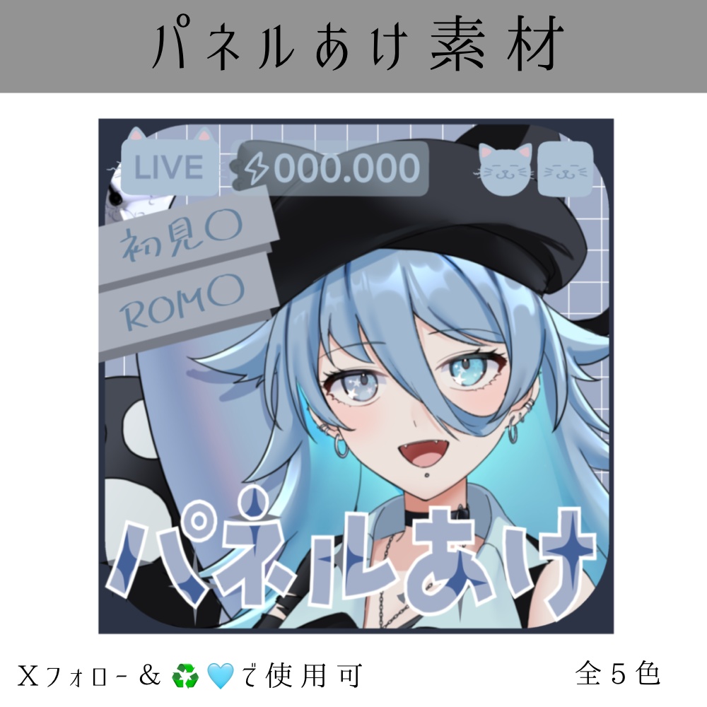 IRIAM パネルあけ素材