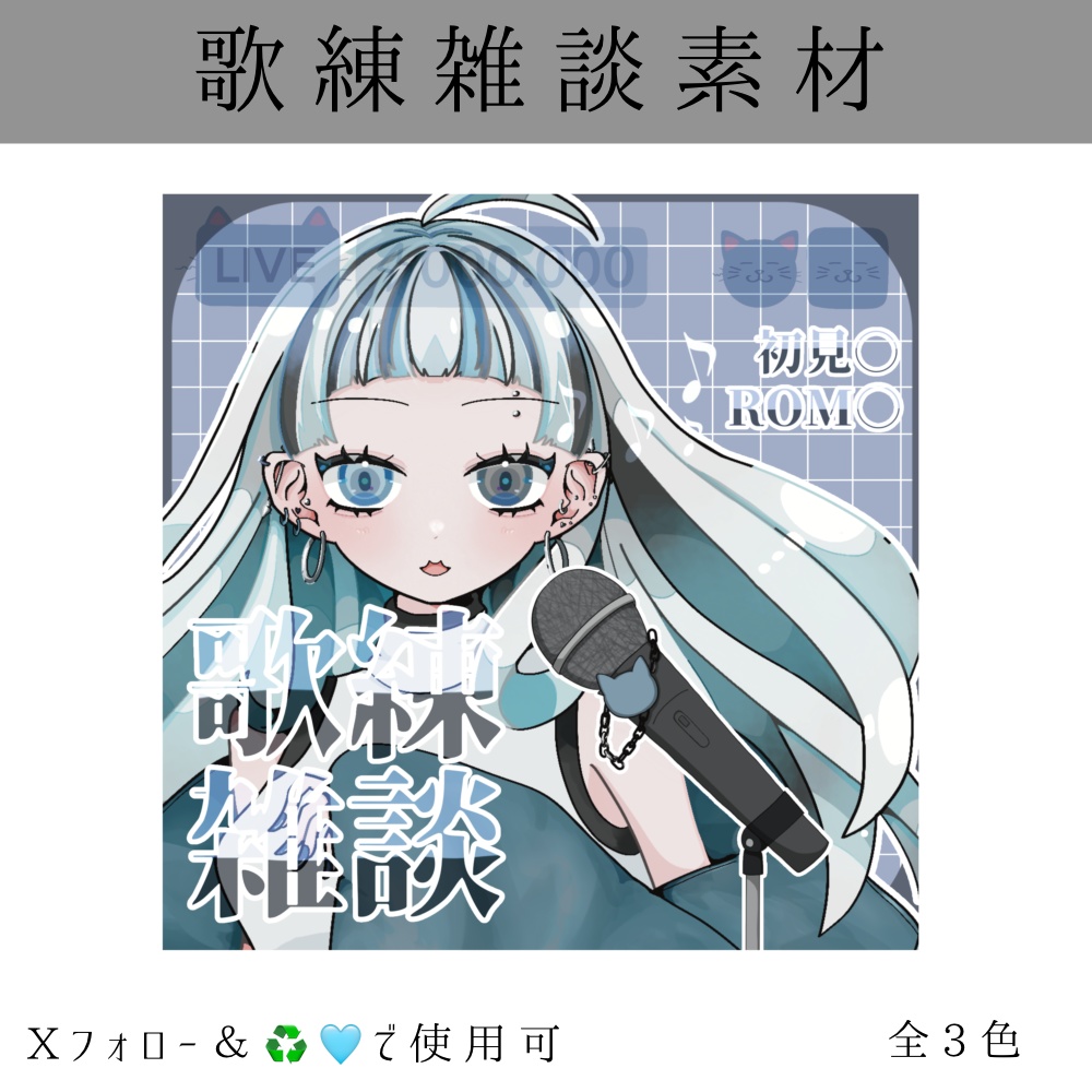 歌練雑談素材