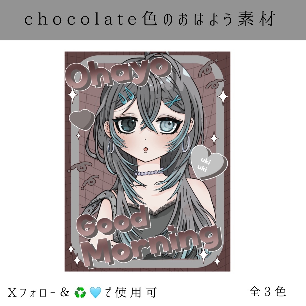 chocolate色のおはよう素材