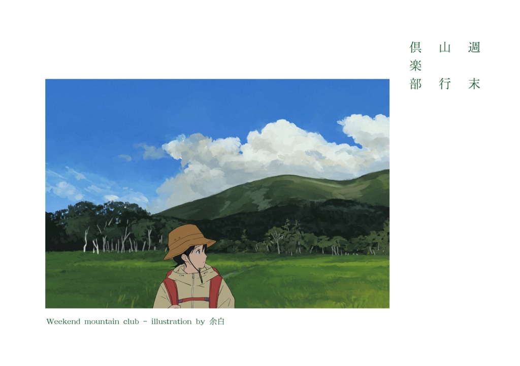 週末山行倶楽部