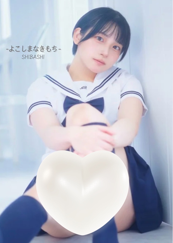 【新刊】よこしまなきもち【単品】
