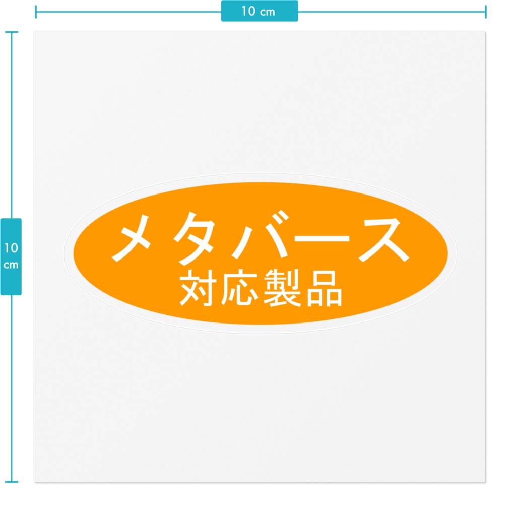 メタバース対応製品シール