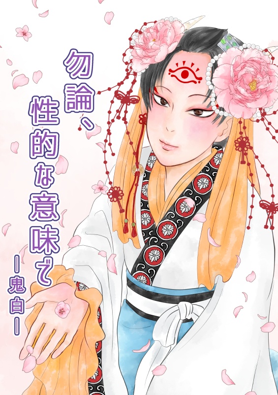 勿論、性的な意味で