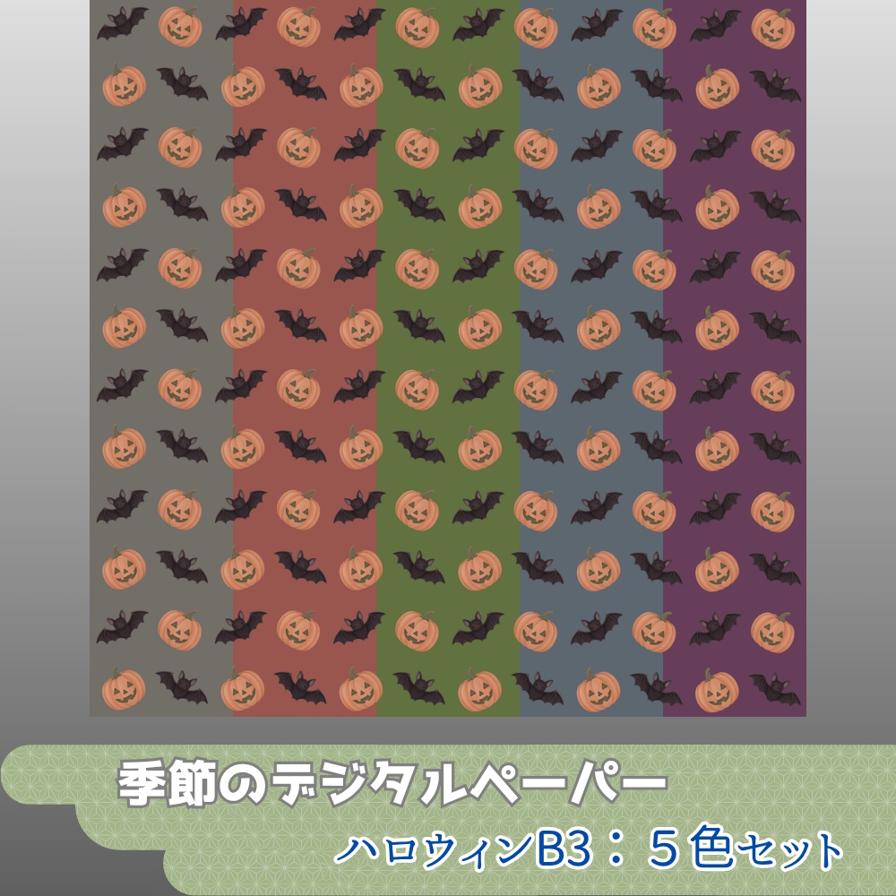 デジタルペーパー ハロウィンB3