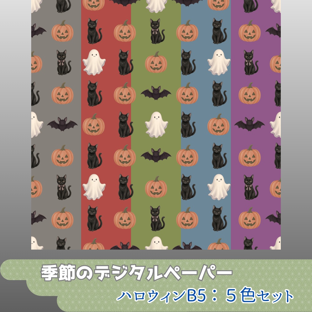 デジタルペーパー ハロウィンB5