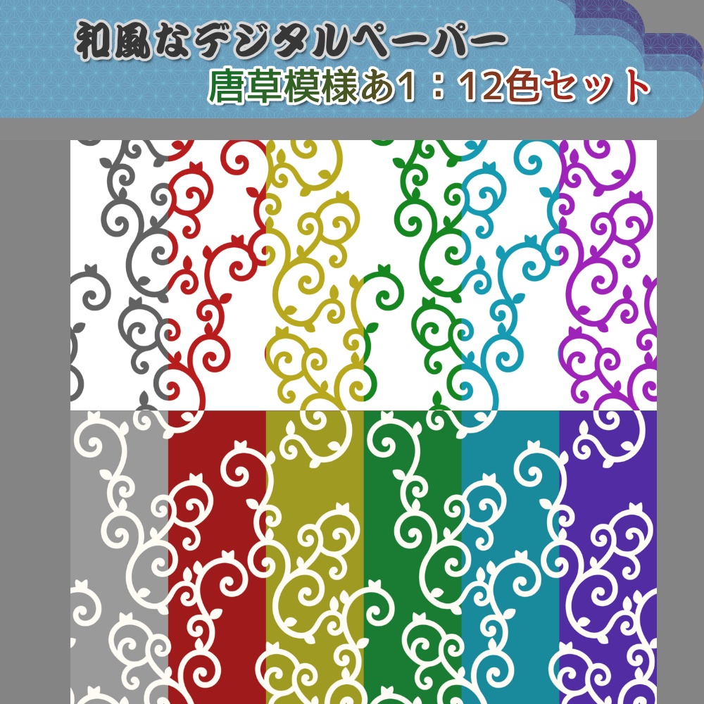 デジタルペーパー　唐草模様あ1