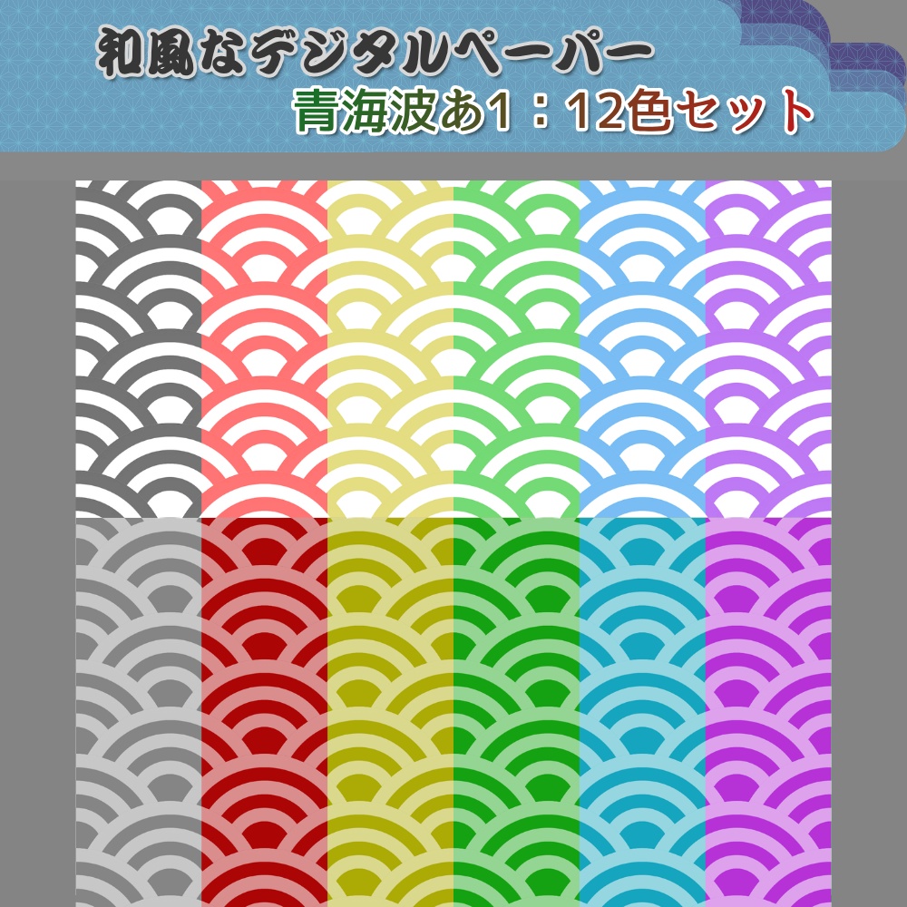 デジタルペーパー　青海波あ1