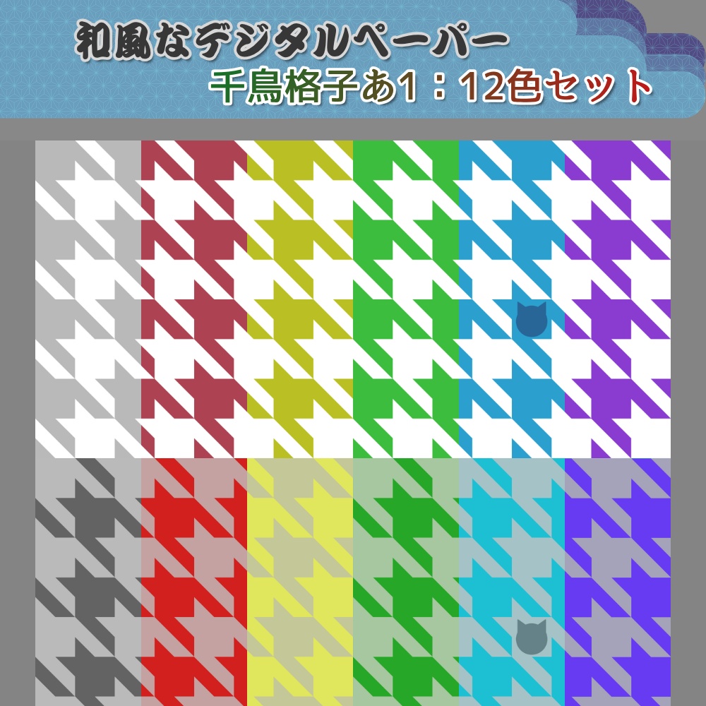 デジタルペーパー　千鳥格子あ1