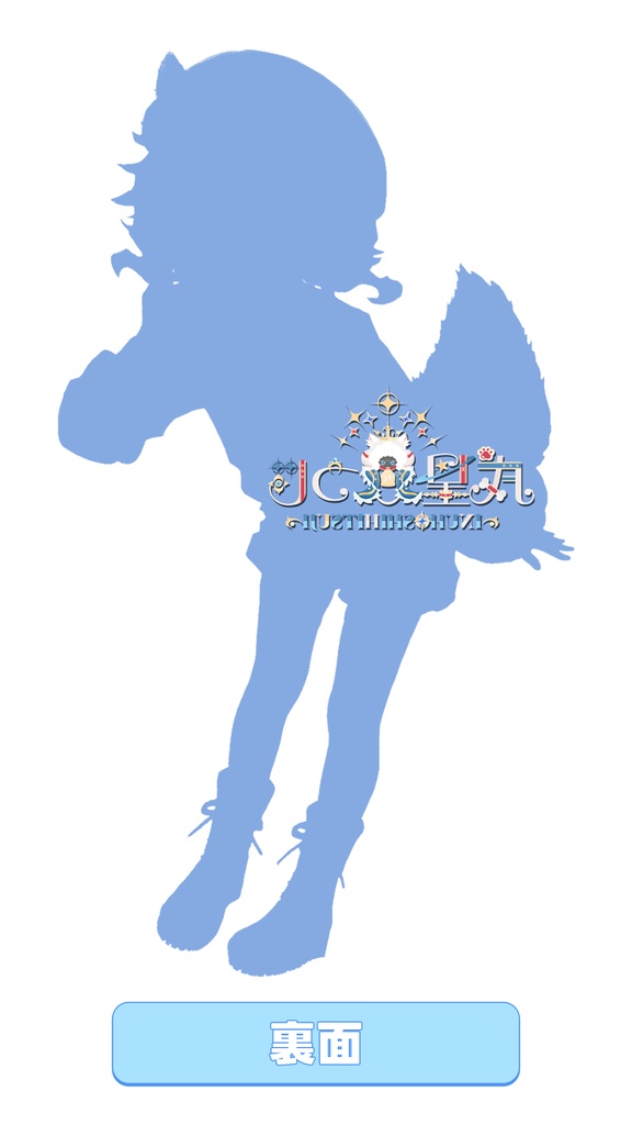 ボクとおでかけ!アクスタ