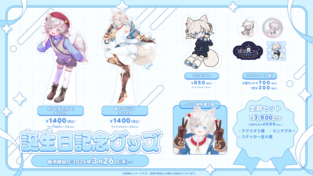 ボクとおでかけ!アクスタ