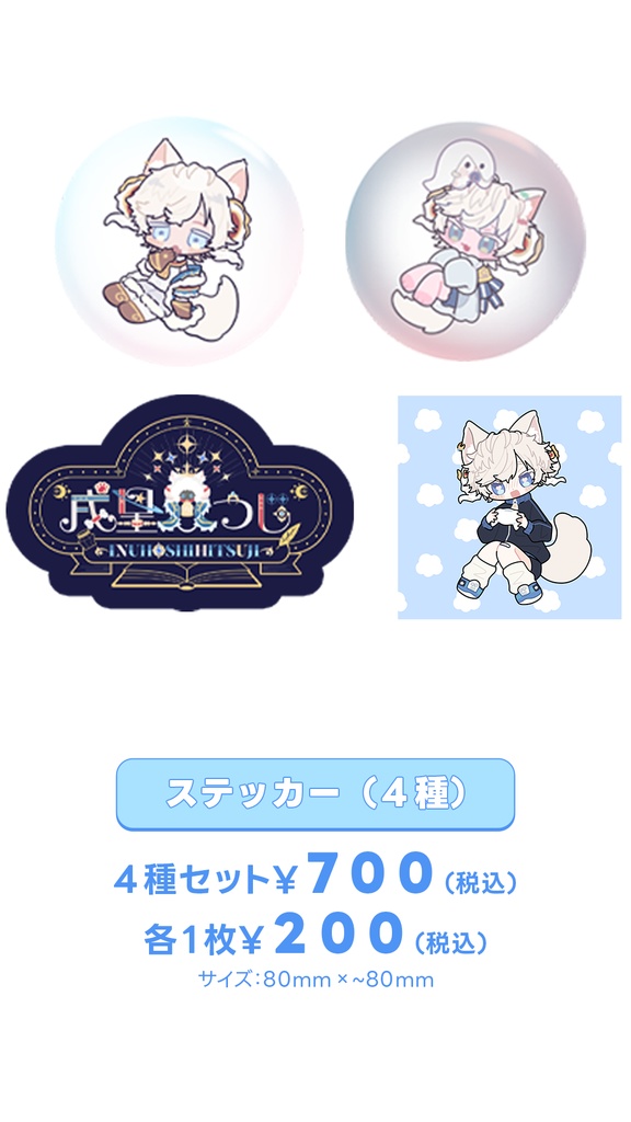 ステッカー(全4種)(オプションでバラ購入/まとめ購入可)
