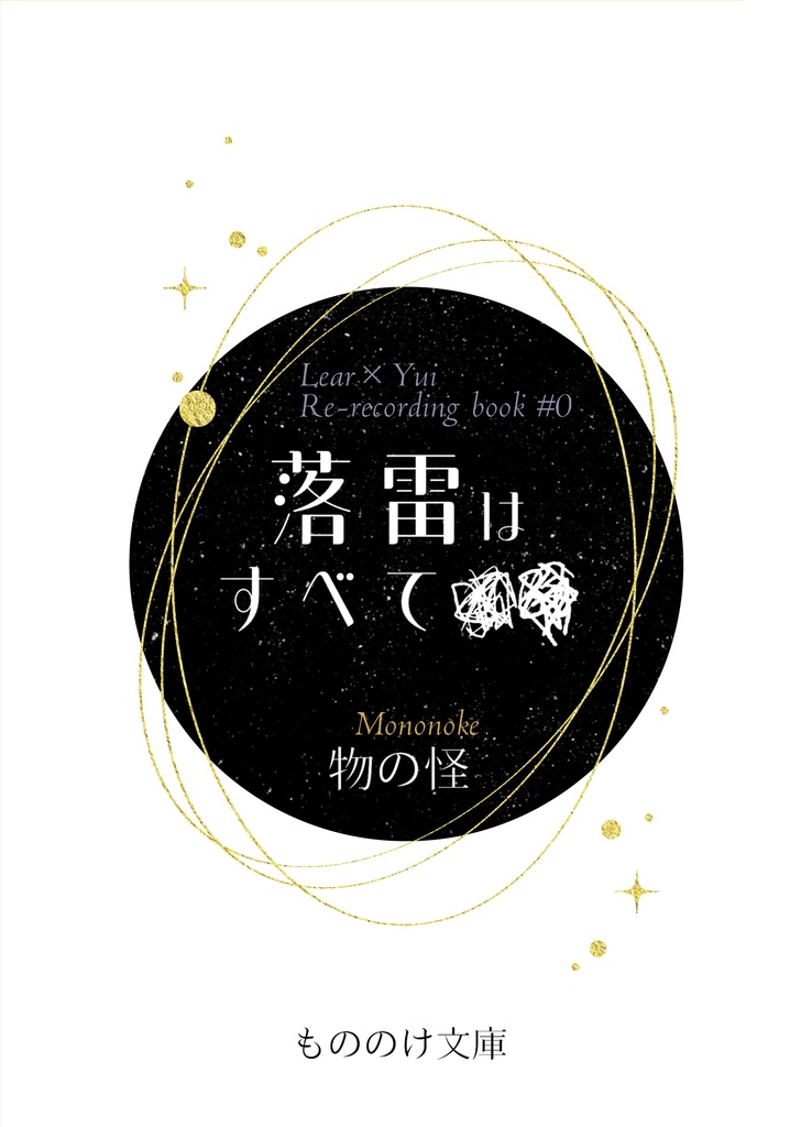 【頒布終了】落雷はすべて■■