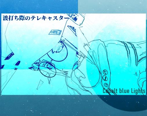 波打ち際のテレキャスター/Cobalt blue Lights