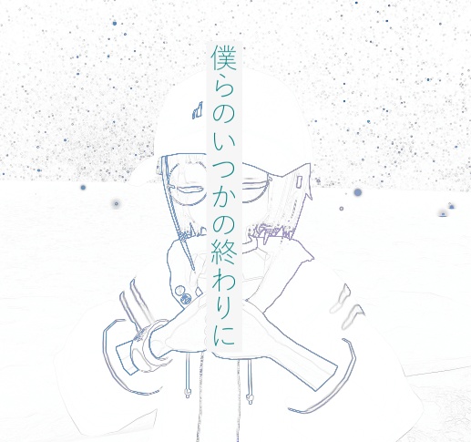 「僕らのいつかの終わりに」