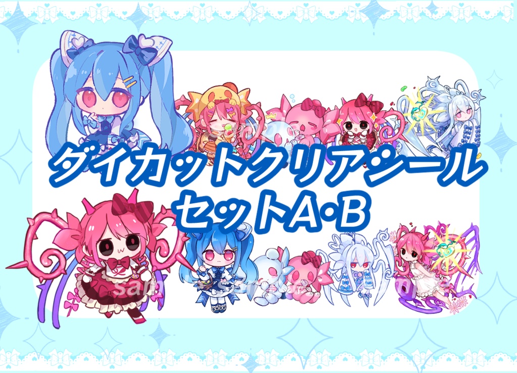 マガピタ ダイカットクリアシールセットA・B