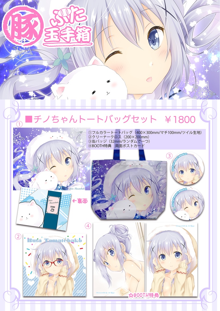 チノちゃんトートバッグセット
