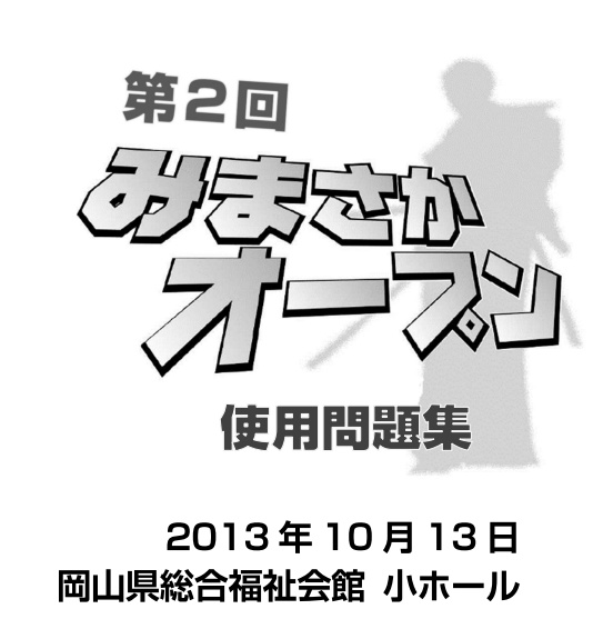 第2回みまさかオープン 使用問題集