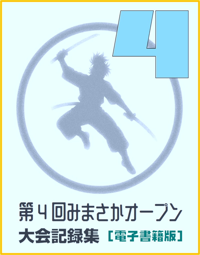第4回みまさかオープン 大会記録集