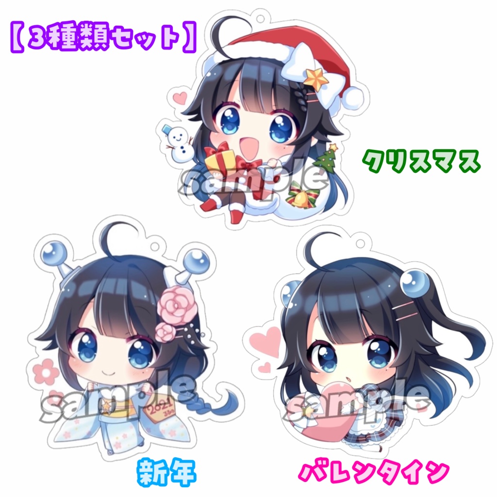 季節アクキーセット2021(クリスマス・新年・バレンタイン)【夢観るるの】