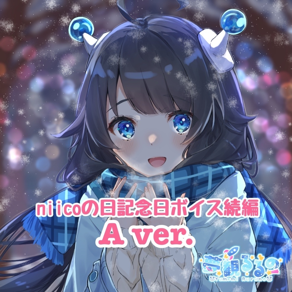 【3月15日まで！】夢観るるのniicoの日2021記念日ボイス続編 【A ver.】