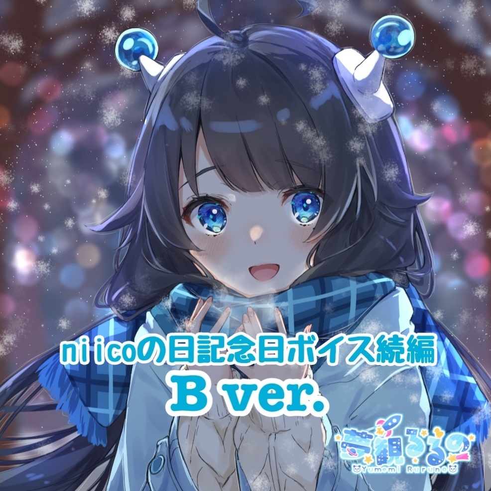 【3月15日まで！】夢観るるのniicoの日2021記念日ボイス続編【Ｂ ver.】