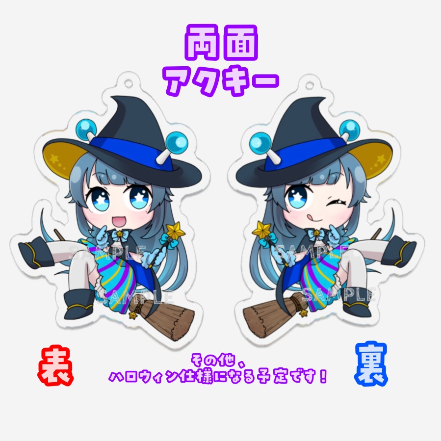 【👻受注生産限定！11月10日まで】ハロウィン2021魔女っ子SDアクキー＜両面＞【夢観るるの】