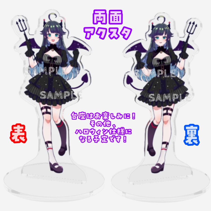 【😈受注生産限定！11月10日まで】ハロウィン2021悪魔アクスタ＜両面＞【夢観るるの】