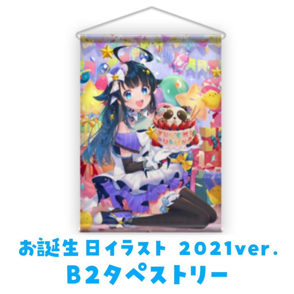 B2タペストリー《お誕生日イラスト2021ver.》夢観るるの