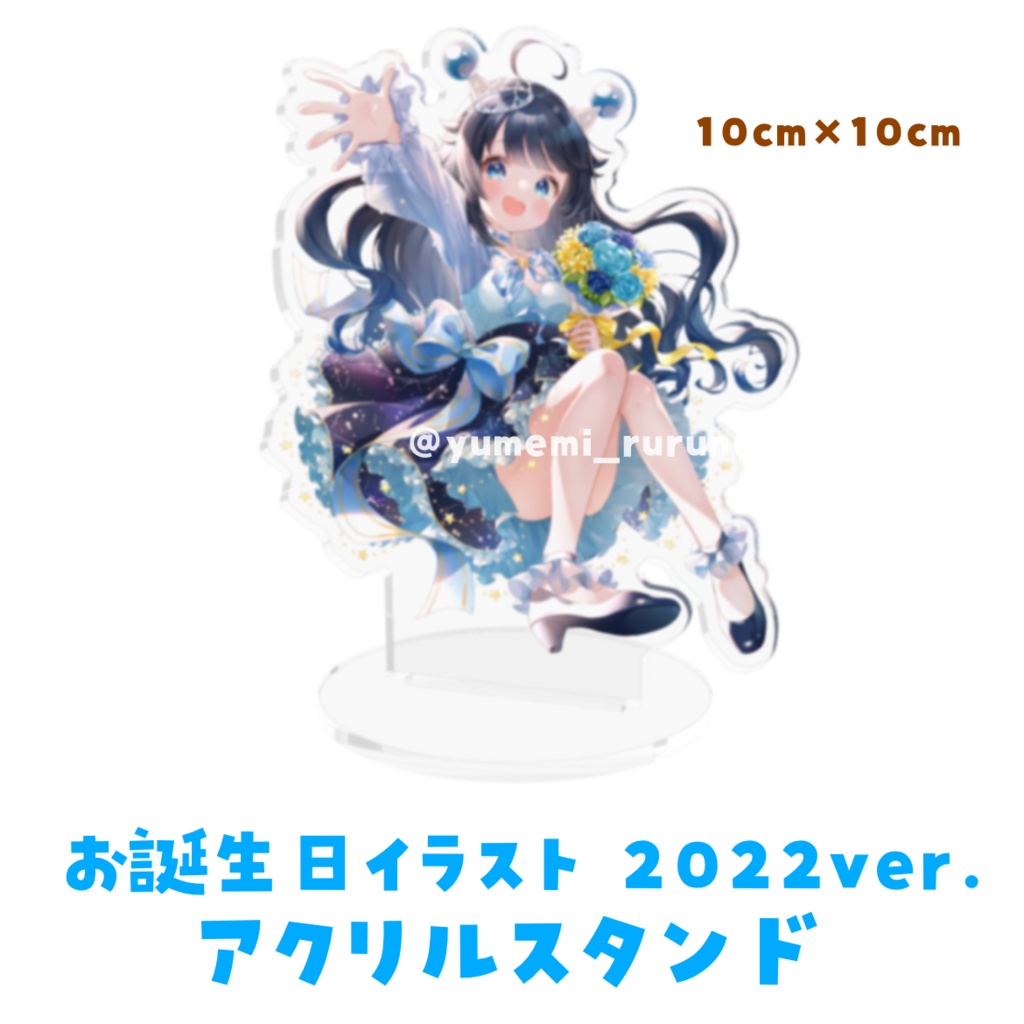 アクリルスタンド《お誕生日イラスト2022 ver.》夢観るるの